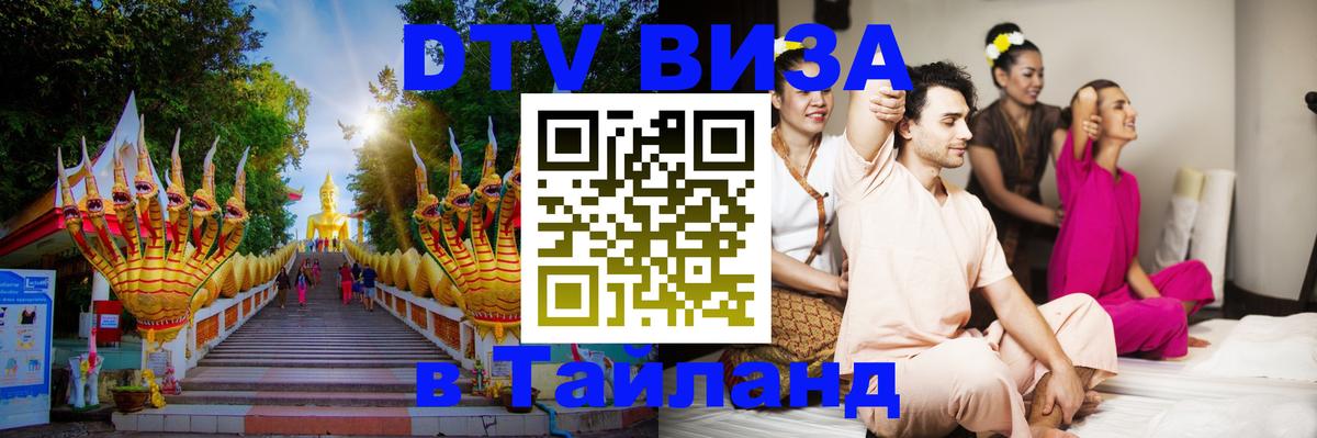 Стоимость и условия DTV визы — оформление в Таиланд под ключ - 04.10.2025 
