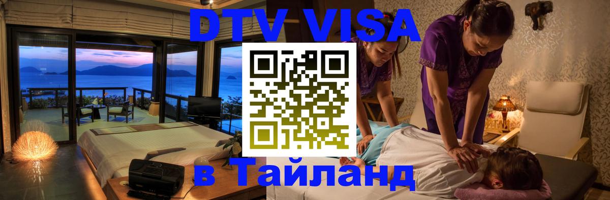 DTV (ДТВ) visa Таиланд 