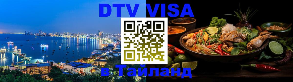 Visa ДТВ Тайланд помощь 